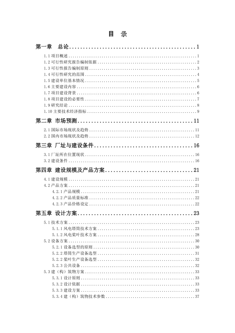 风电塔筒,桨叶项目可行性研究报告 (2).doc_第2页