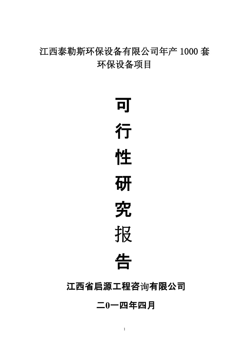 环保设备有限公司年产1000套环保设备项目环保设备项目可行性研究报告.doc_第1页