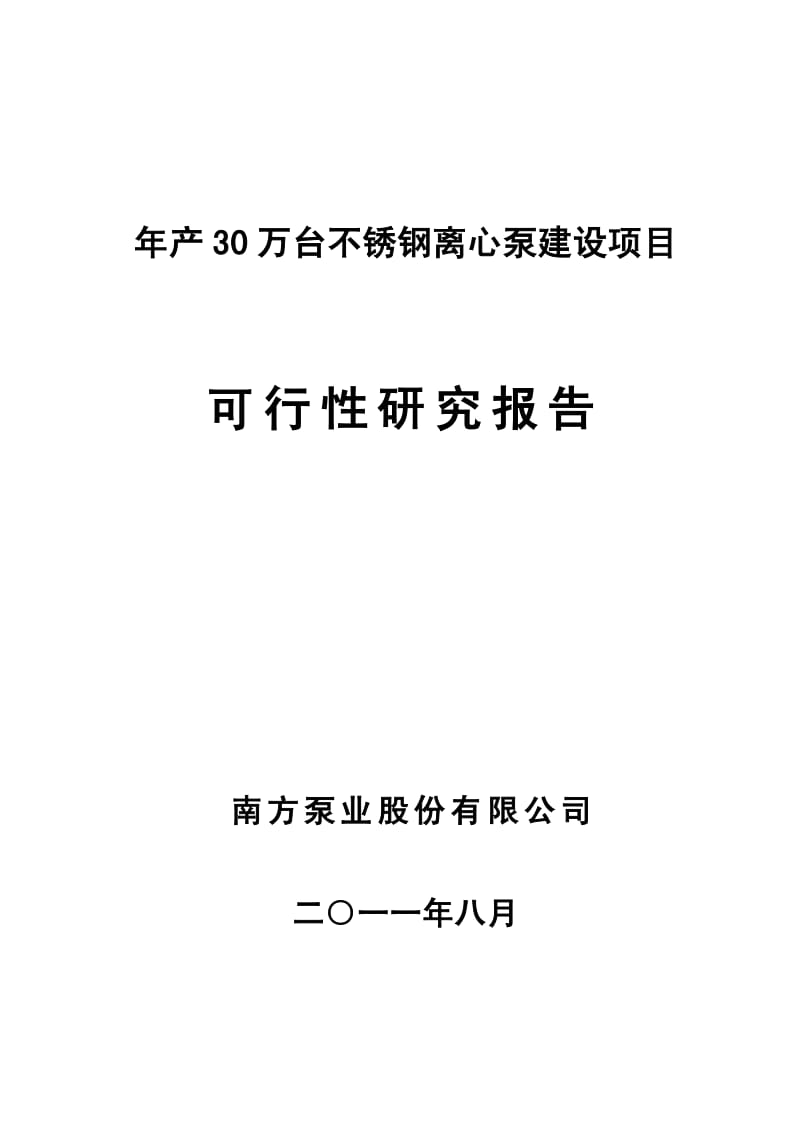 年产30万台不锈钢离心泵建设项目可行性研究报告.pdf_第1页