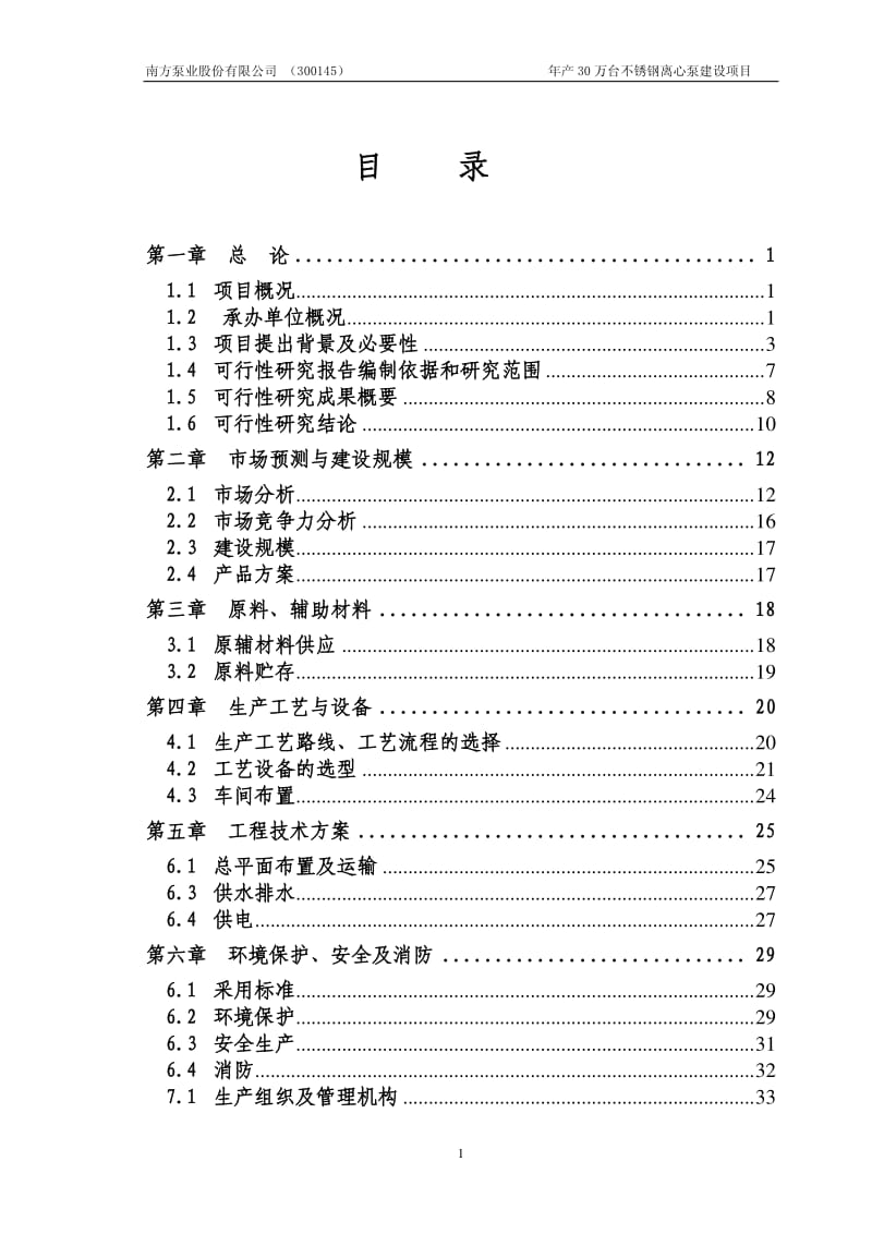 年产30万台不锈钢离心泵建设项目可行性研究报告.pdf_第2页