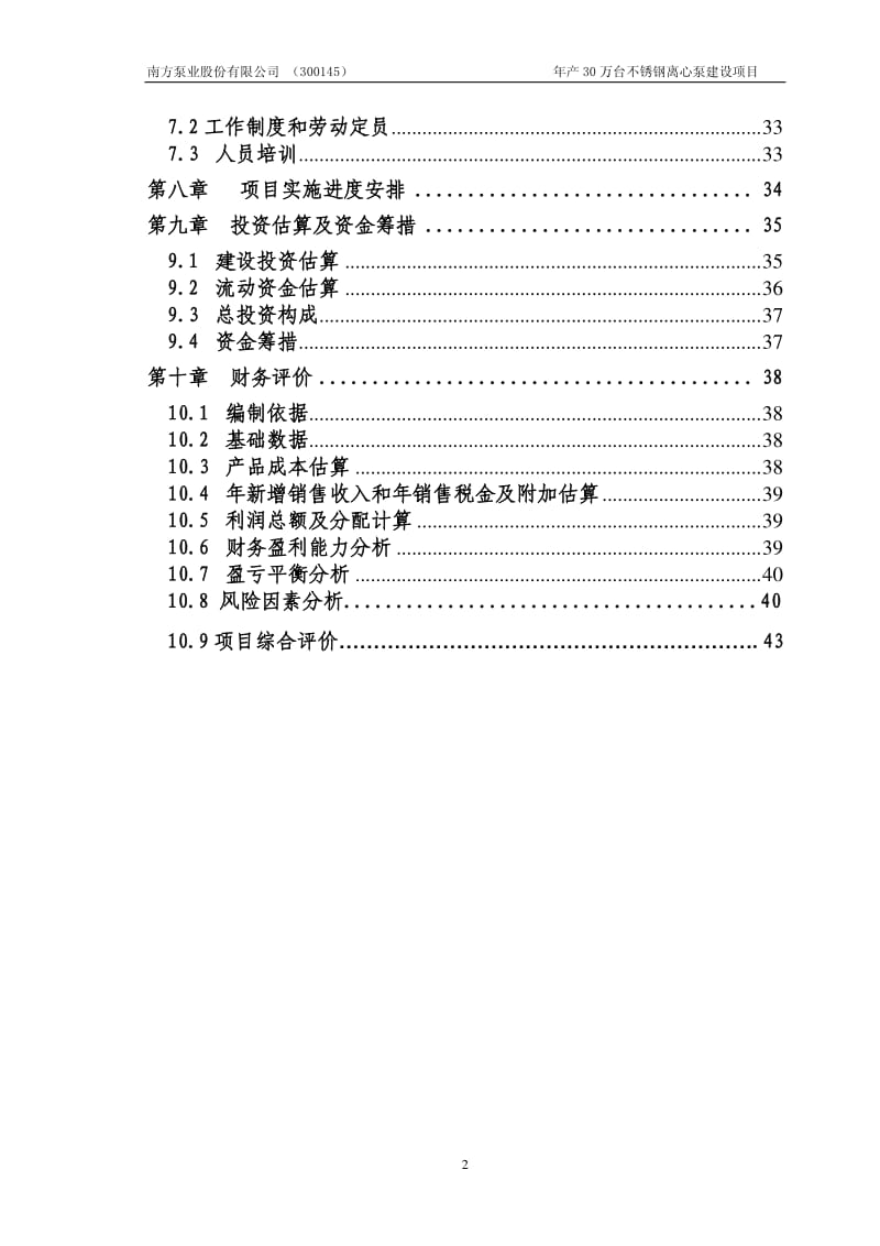 年产30万台不锈钢离心泵建设项目可行性研究报告.pdf_第3页