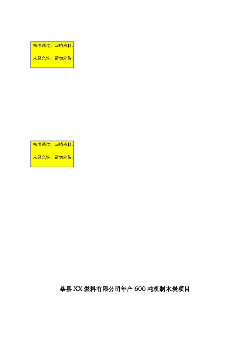 山东莘县XX燃料有限公司年产600吨机制木炭项目可行性研究报告.doc_第1页