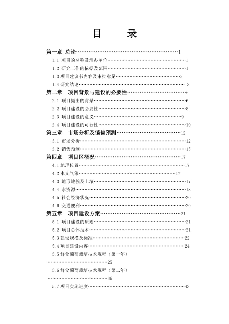 ［精品］新疆某4000亩鲜食葡萄生产基地建设项目可行性研究报告.doc_第1页