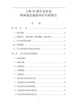 上海市郊生态农业观光旅游项目可行性研究报告.doc