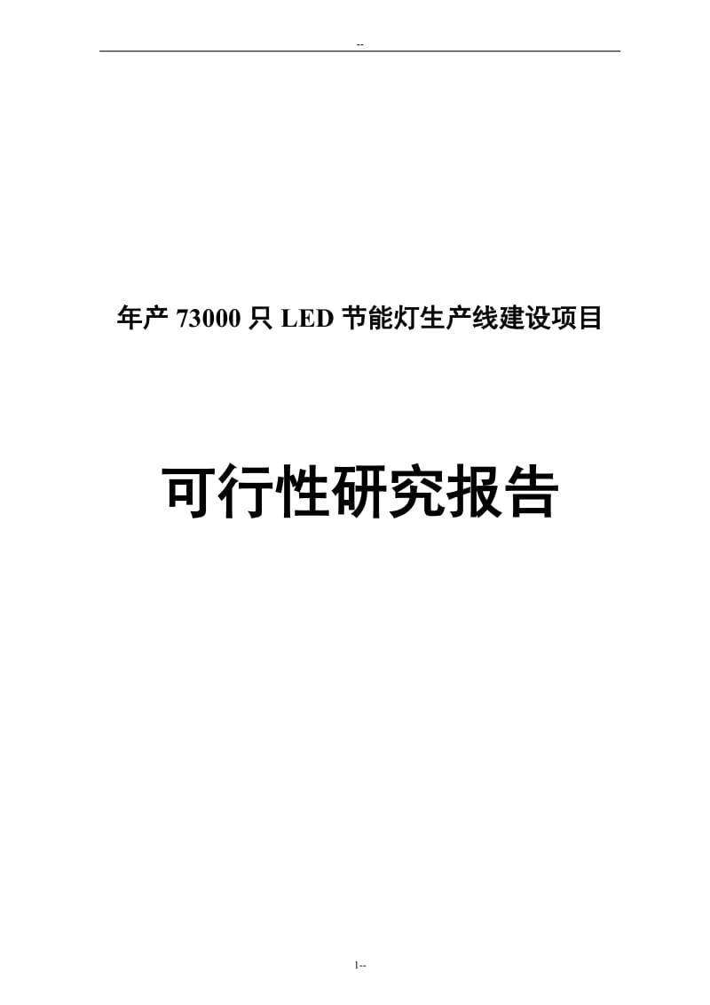 年产73000只LED节能灯生产线建设项目可行性研究报告44787.doc_第1页