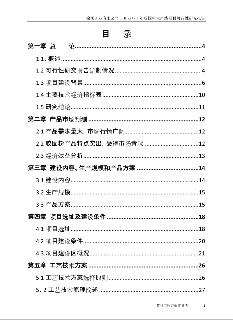 徐楼矿业有限公司１０万吨／年胶固粉生产线项目可行性研究报告.doc_第1页