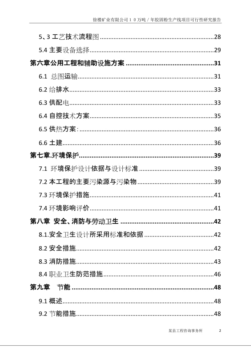 徐楼矿业有限公司１０万吨／年胶固粉生产线项目可行性研究报告.doc_第2页