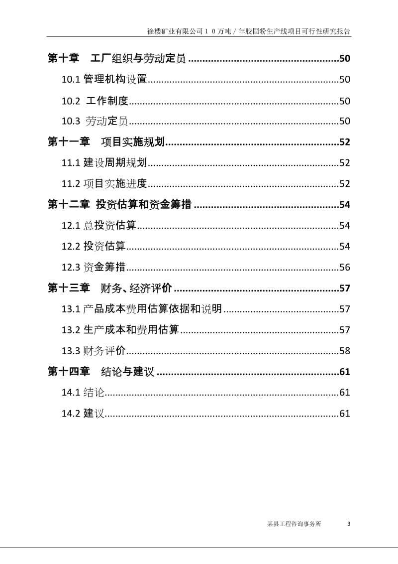 徐楼矿业有限公司１０万吨／年胶固粉生产线项目可行性研究报告.doc_第3页