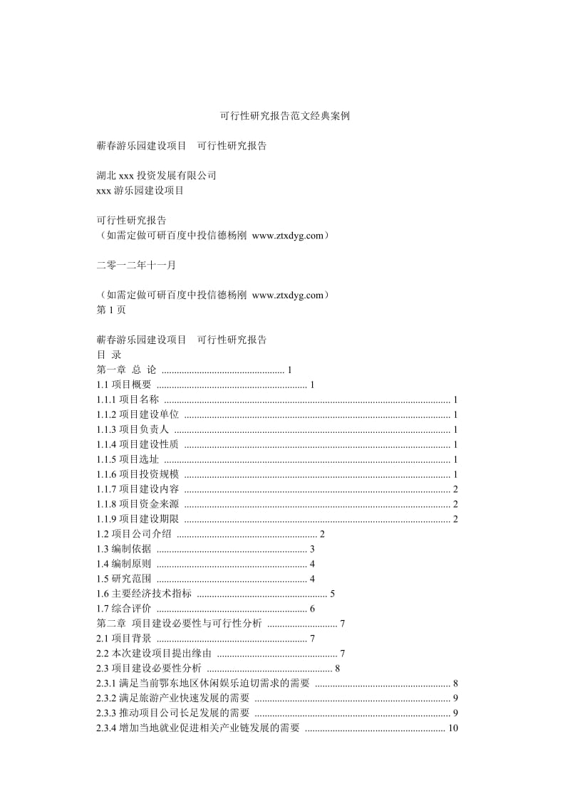 xx游乐园建设项目可行性研究报告范文经典案例_0.doc_第1页