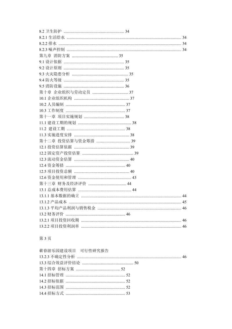 xx游乐园建设项目可行性研究报告范文经典案例_0.doc_第3页