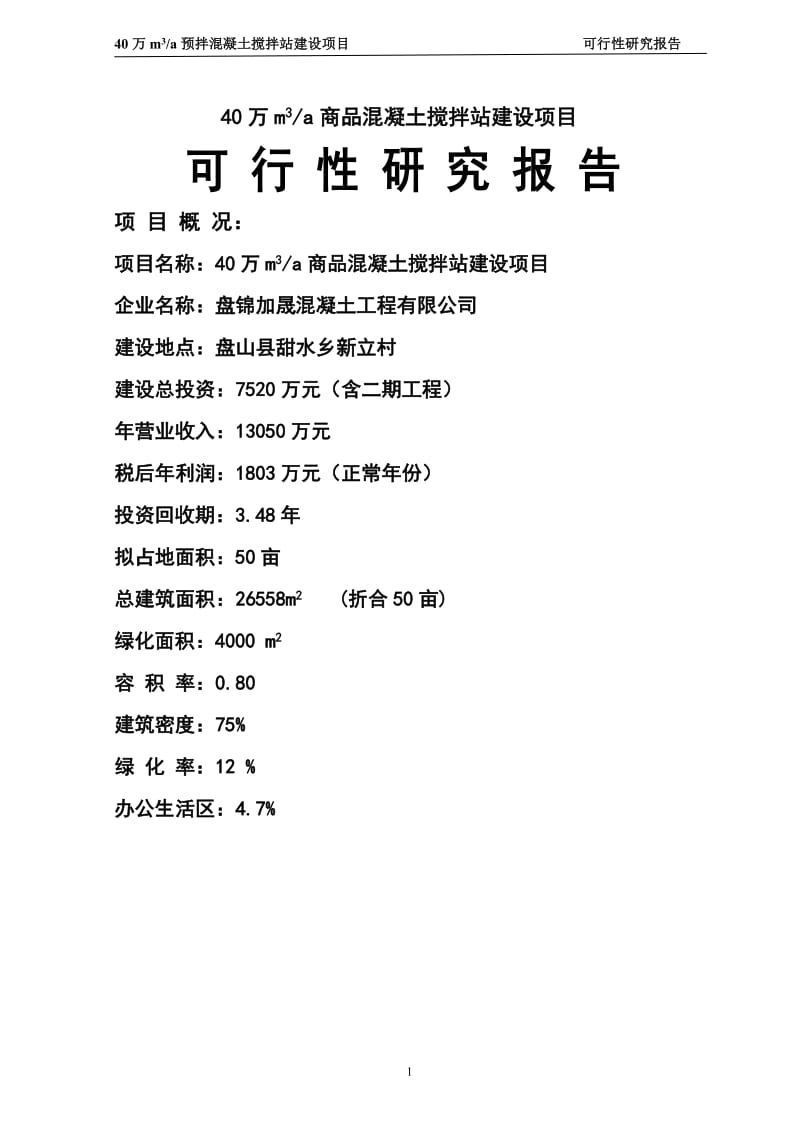 40万m3商品混凝土搅拌站建设项目可行性研究报告 (4).doc_第1页