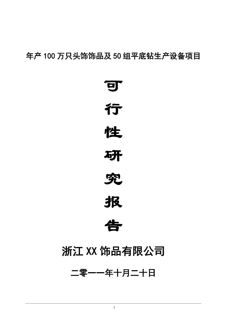 年产100万只头饰饰品及50组平底钻生产设备项目可行性研究报告.doc_第1页