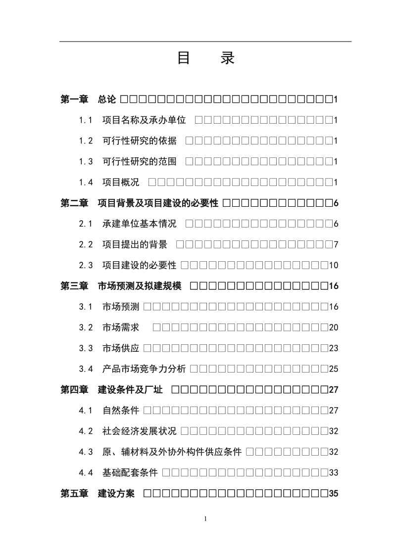 大型精密高速数控装备生产项目可行性研究报告 (2).doc_第1页