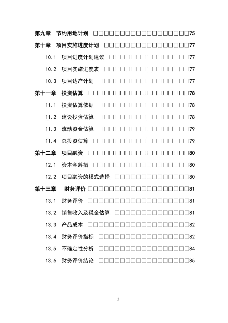 大型精密高速数控装备生产项目可行性研究报告 (2).doc_第3页