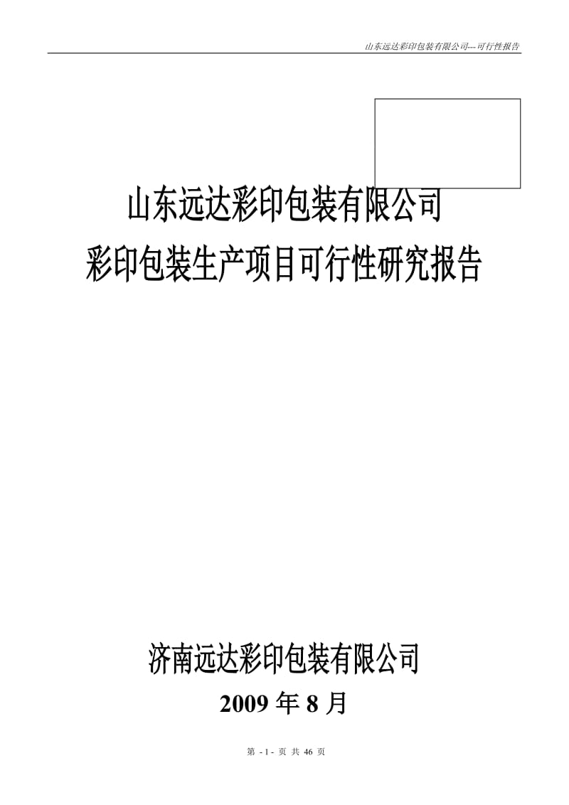 【可行性报告】山东远达彩印包装有限公司彩印包装生产项目可行性研究报告.doc_第1页