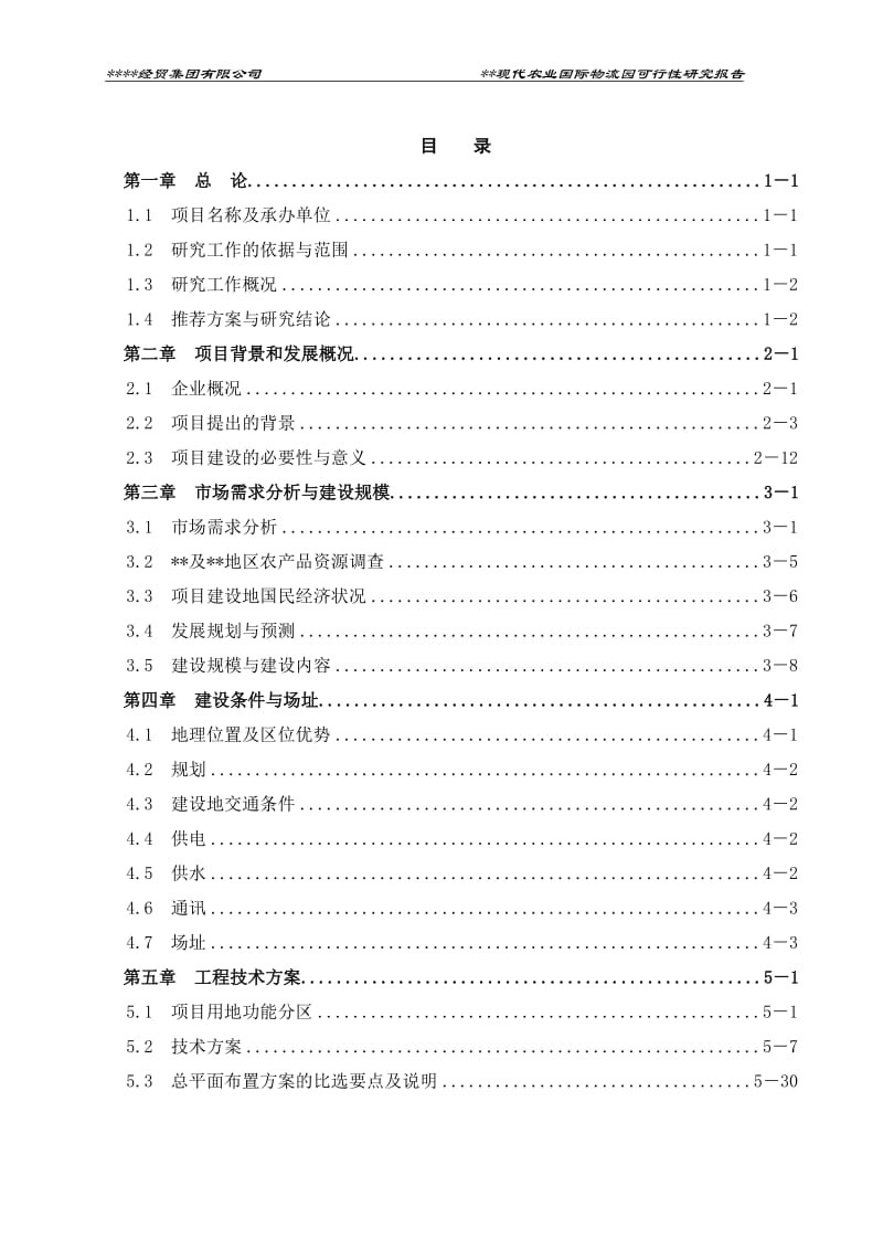 现代农业国际物流园建设项目可行性研究报告 (2).doc_第1页