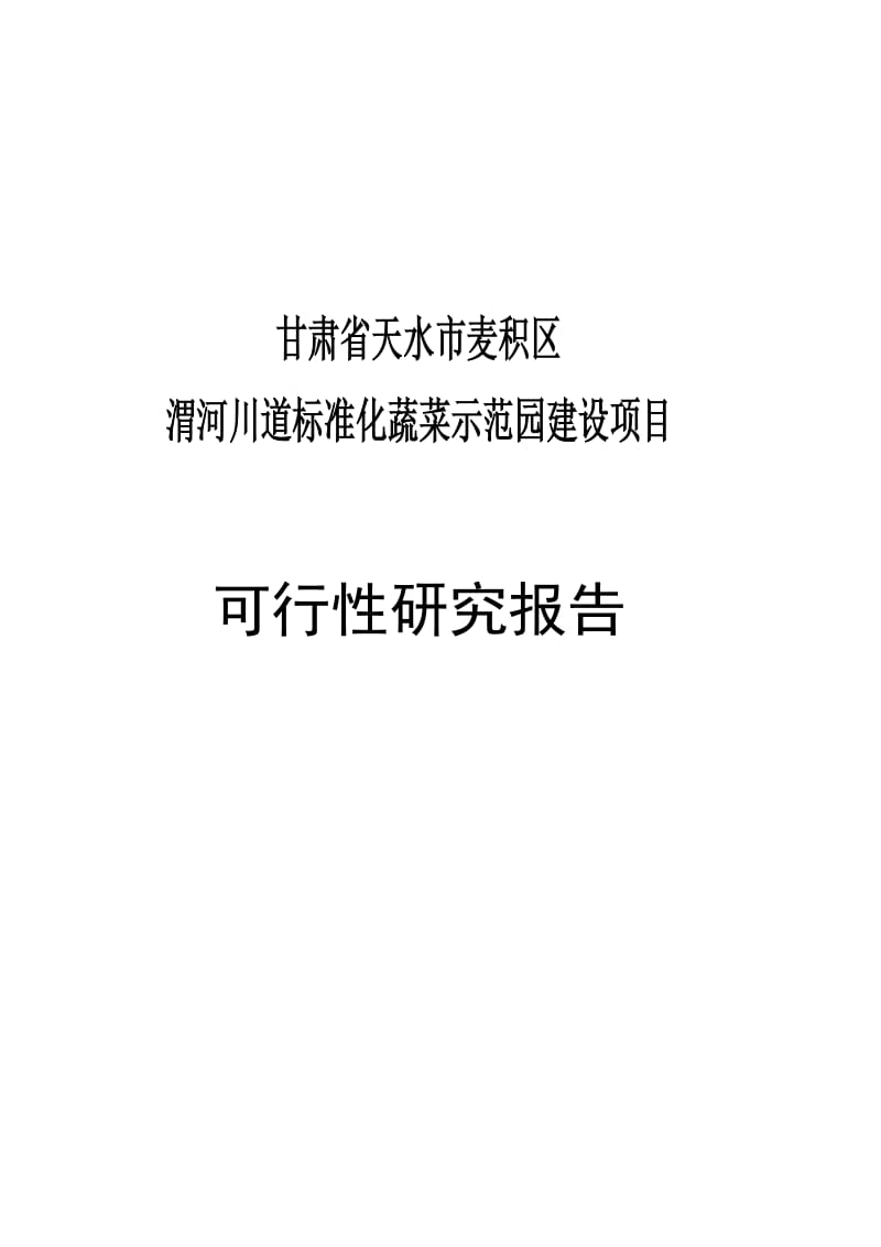 麦积区渭河川道标准化蔬菜示范园建设项目可行性研究报告.doc_第1页