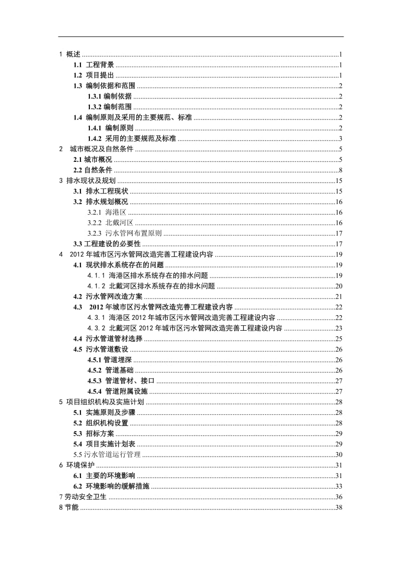 市区污水管网改造完善工程项目可行性研究报告.doc_第1页