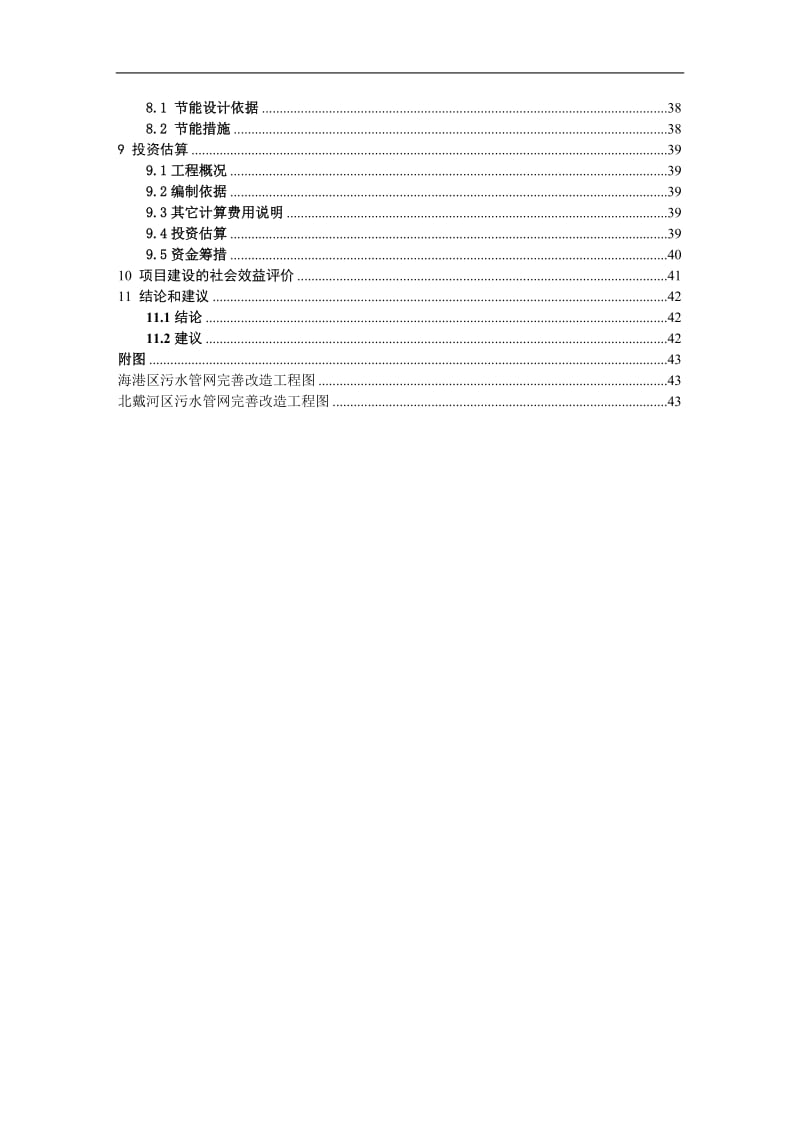 市区污水管网改造完善工程项目可行性研究报告.doc_第2页