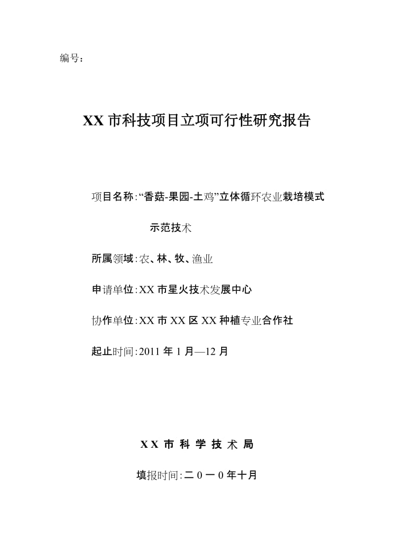 某市科技项目立项可行性研究报告香菇-果园-土鸡立体循环农业栽培模式示范技术.doc_第1页