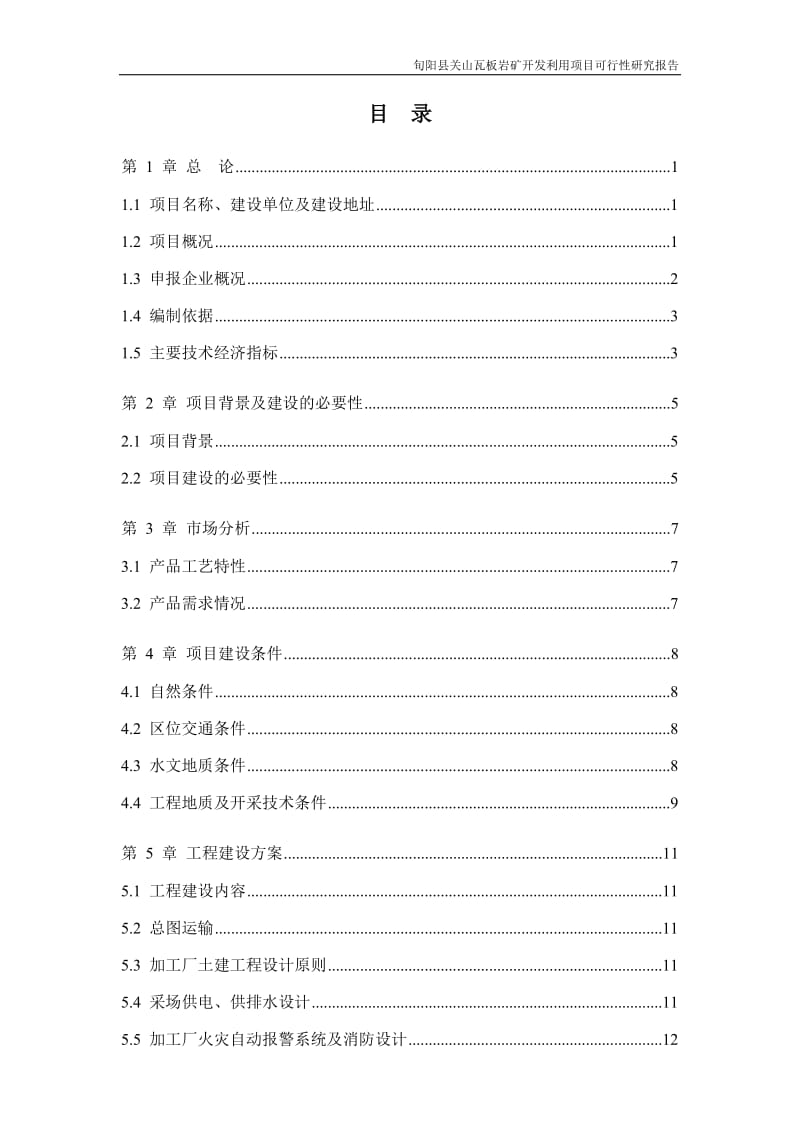 板岩矿开发利用项目可行性研究报告 (3).doc_第1页