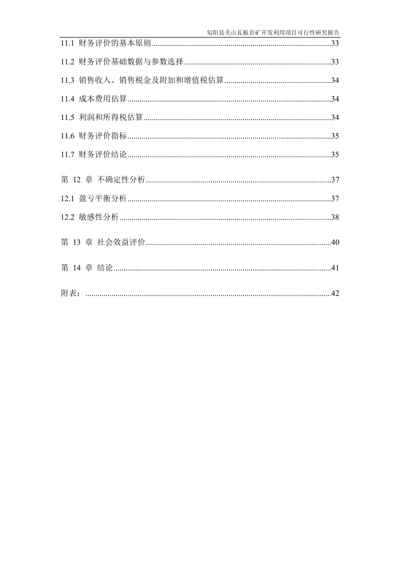 板岩矿开发利用项目可行性研究报告 (3).doc_第3页