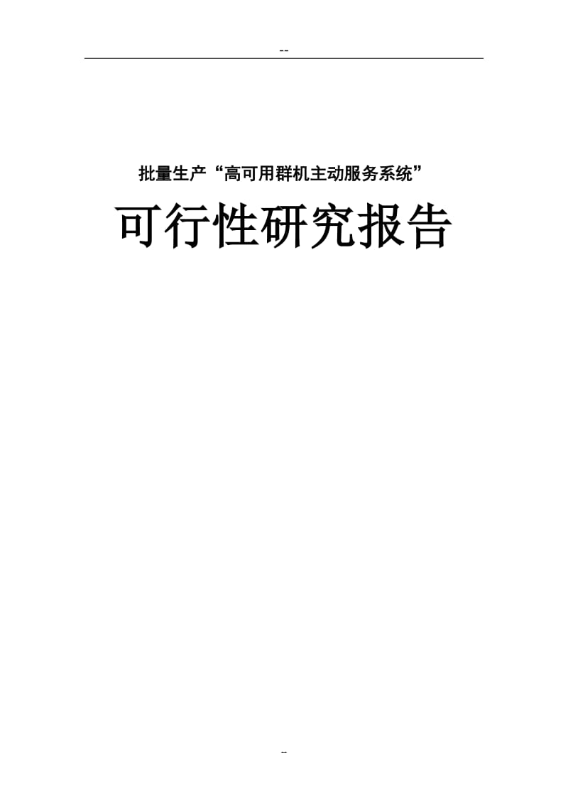 批量生产高可用群机主动服务系统可行性研究报告 (2).doc_第1页