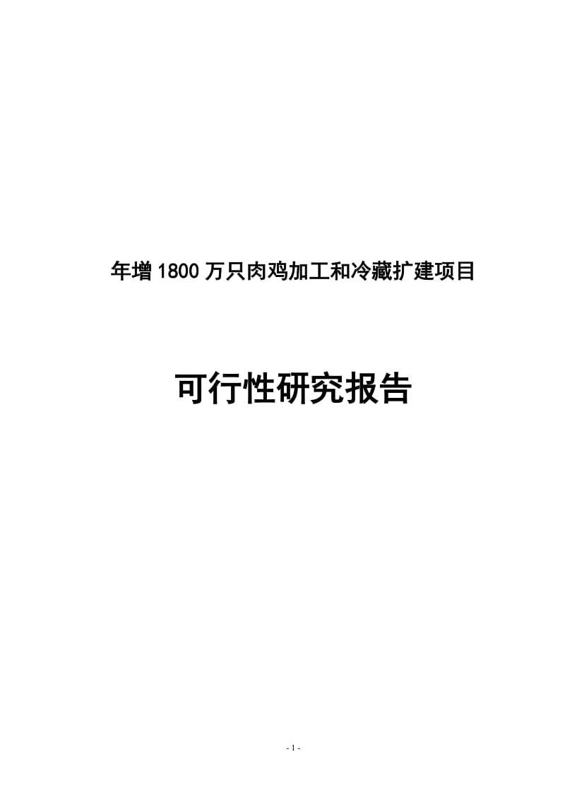 年增1800万只肉鸡加工和冷藏扩建项目可行性研究报告--资金申请报告.doc_第1页