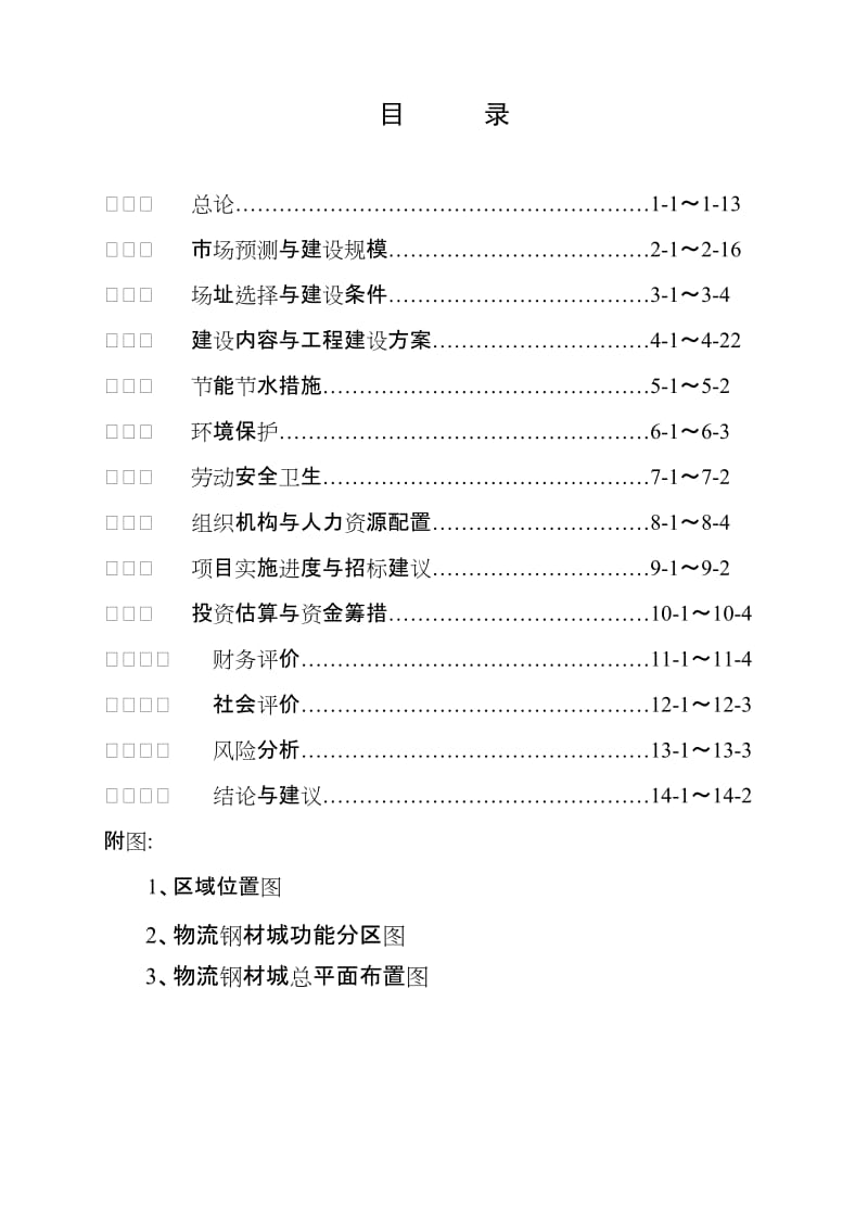 钢材物流城可行性研究报告.doc_第2页