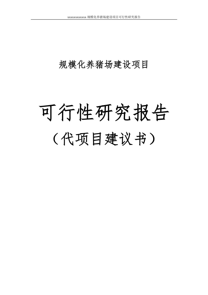 规模化养猪场建设项目可行性研究报告代项目建议书.doc_第1页