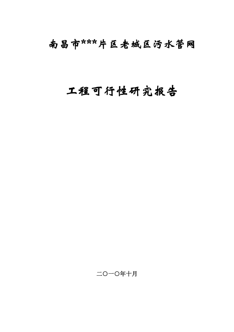 南昌某片区老城区污水管网可行性研究报告.doc_第1页