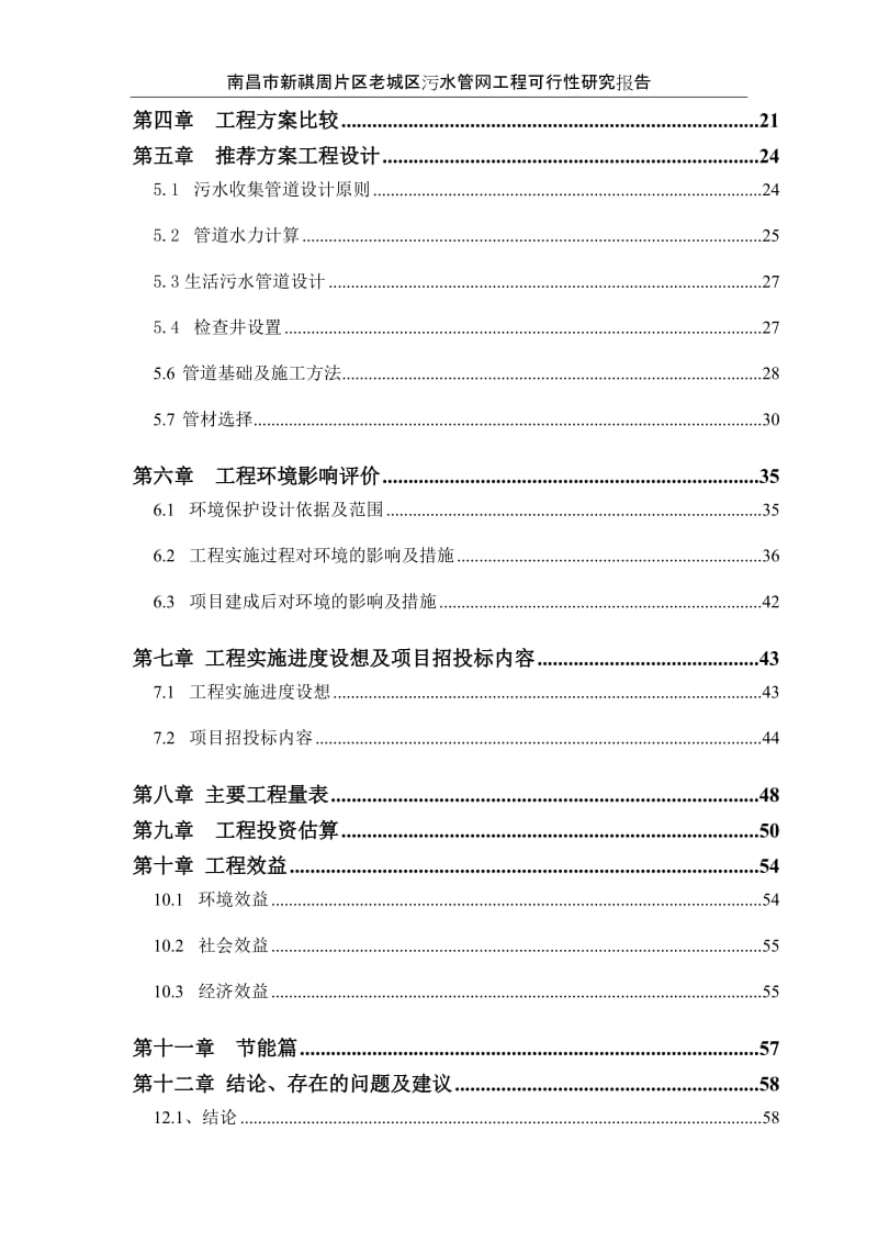 南昌某片区老城区污水管网可行性研究报告.doc_第3页