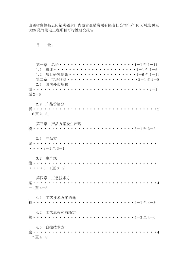 年产16万吨炭黑及30MW尾气发电工程项目可行性研究报告_报批稿.doc_第1页