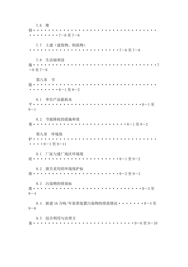 年产16万吨炭黑及30MW尾气发电工程项目可行性研究报告_报批稿.doc_第3页