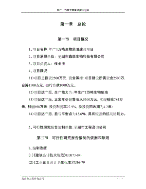 年产1万吨生物柴油建设项目可行性研究报告 (7).doc