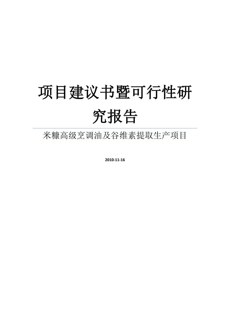 米糠高级烹调油及谷维素提取生产项目建议书(代可行性研究报告).doc_第1页