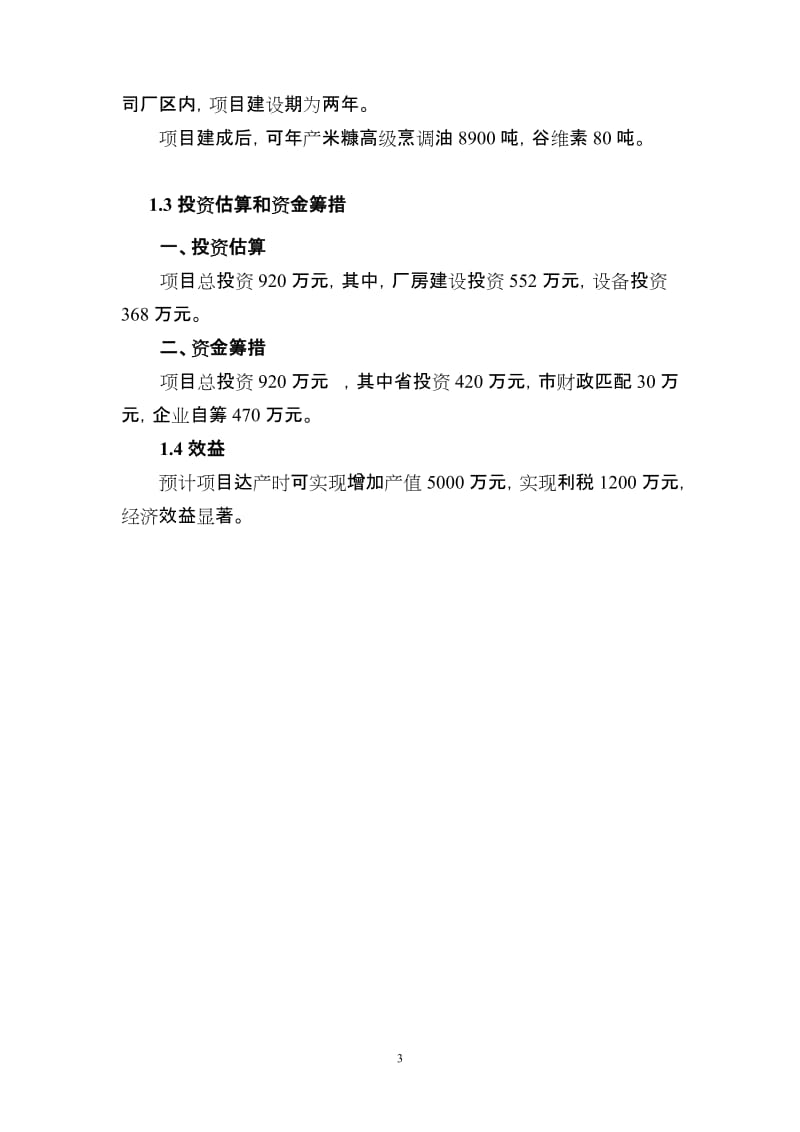 米糠高级烹调油及谷维素提取生产项目建议书(代可行性研究报告).doc_第3页