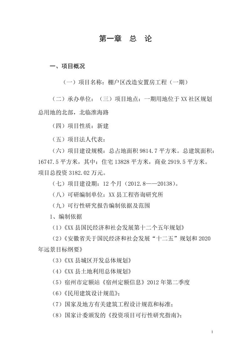 棚户区改造项目安置房工程一期项目可行性研究报告 (2).doc_第1页