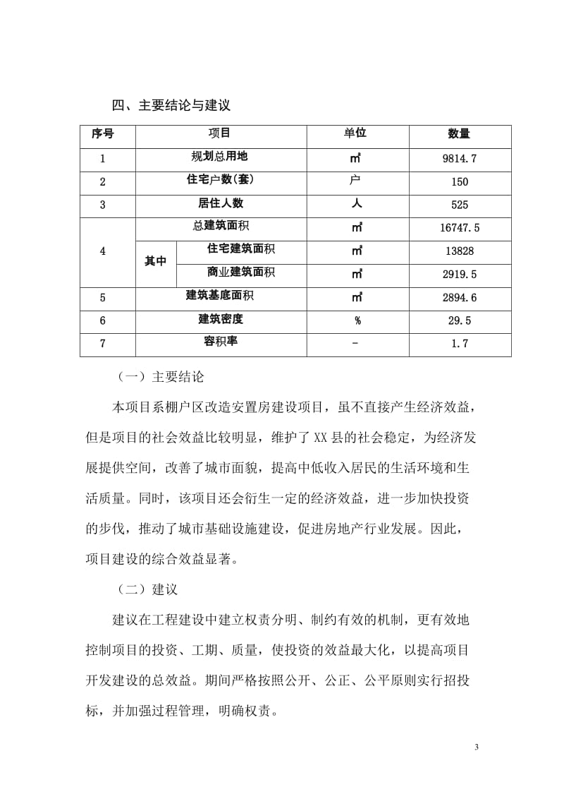 棚户区改造项目安置房工程一期项目可行性研究报告 (2).doc_第3页