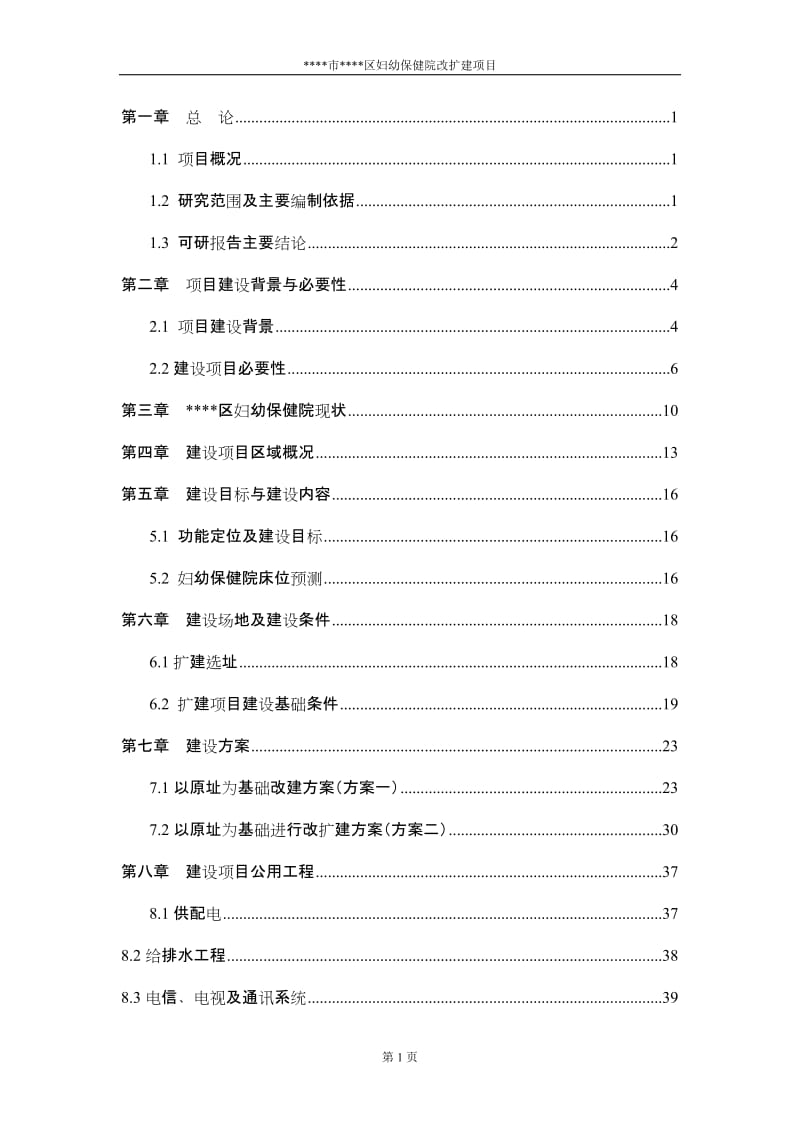 某妇幼保健院改扩建项目可行性研究报告 (2).doc_第1页