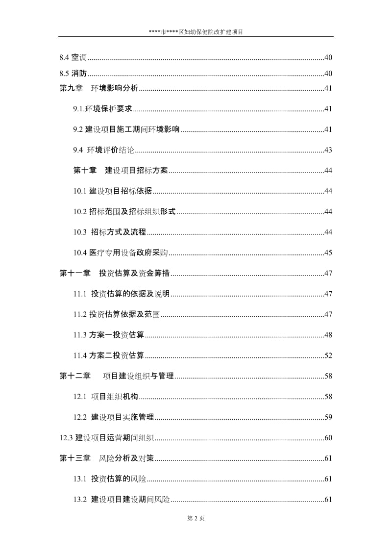 某妇幼保健院改扩建项目可行性研究报告 (2).doc_第2页