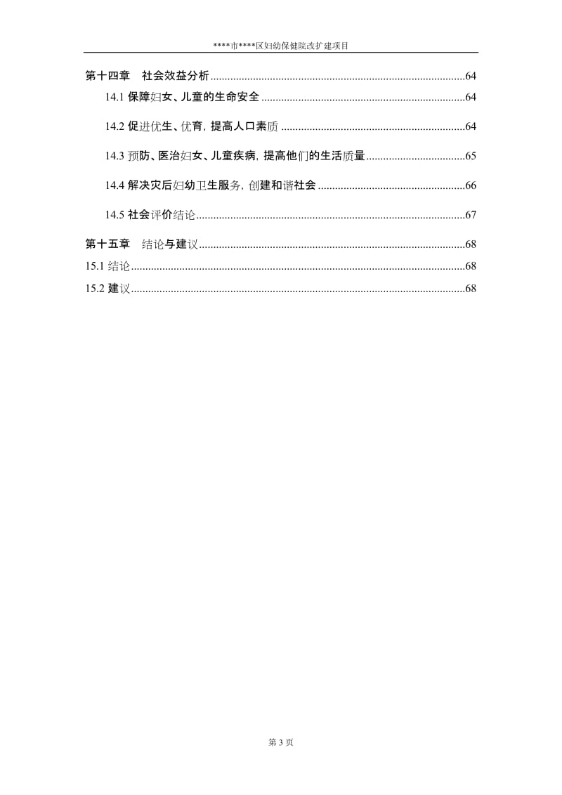 某妇幼保健院改扩建项目可行性研究报告 (2).doc_第3页