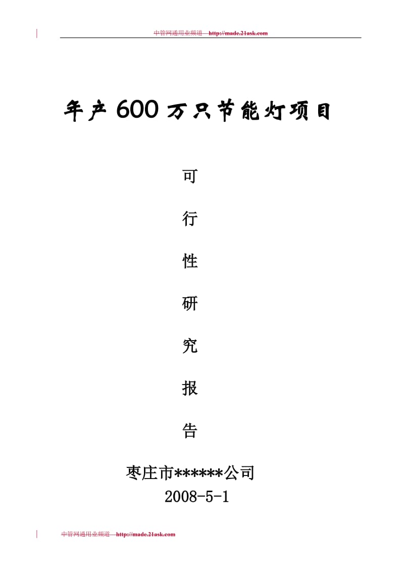 年产600万只节能灯项目可行性研究报告 (2).doc_第1页