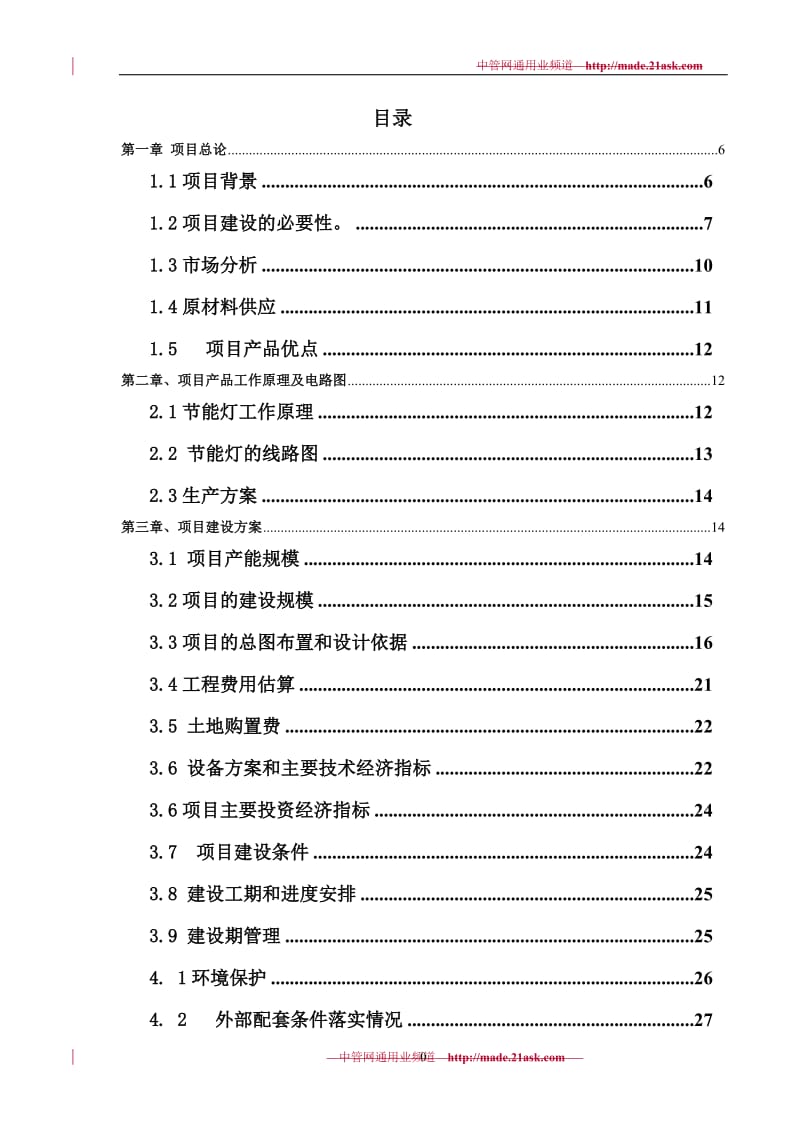 年产600万只节能灯项目可行性研究报告 (2).doc_第2页