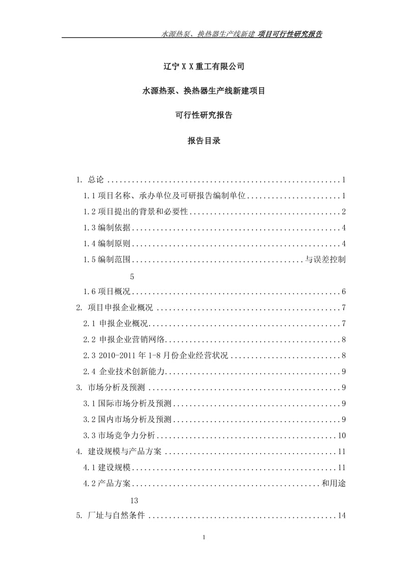 某水源热泵、换热器生产线新建项目可行性研究报告.docx_第2页