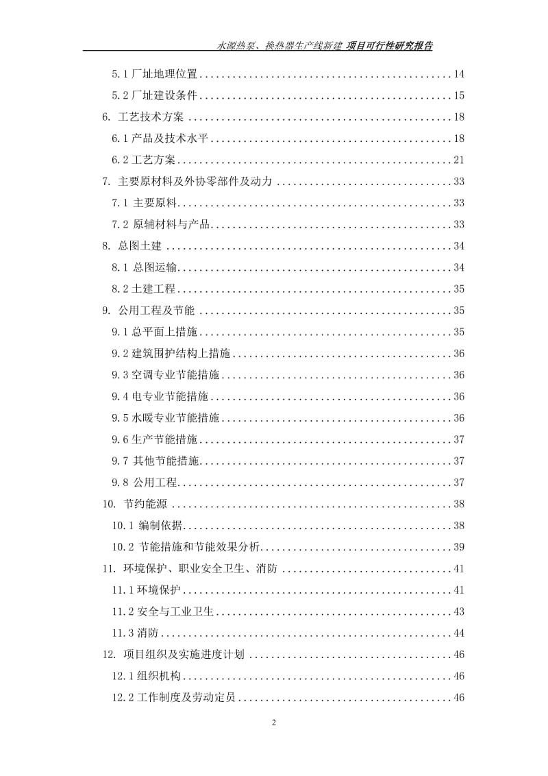 某水源热泵、换热器生产线新建项目可行性研究报告.docx_第3页