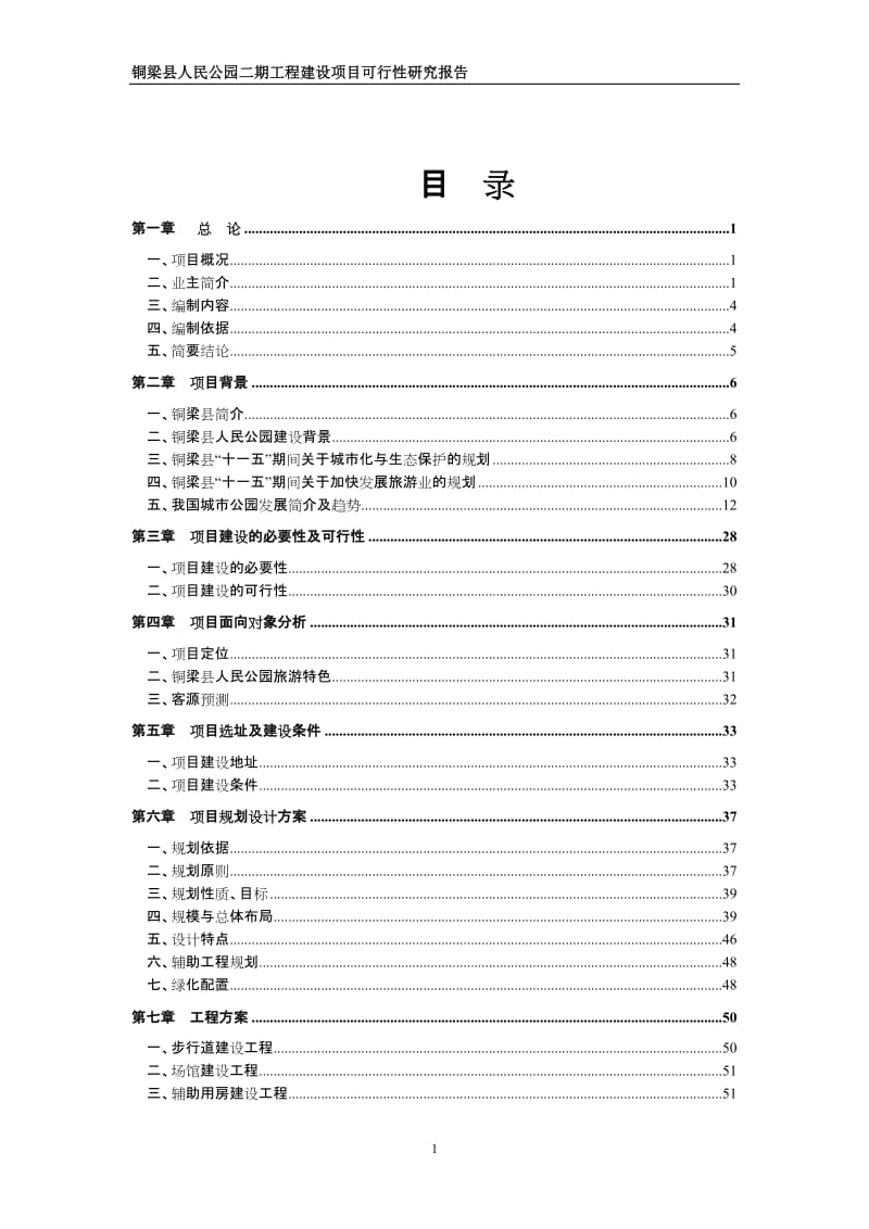 铜梁县人民公园工程二期建设项目可行性研究报告.doc_第1页