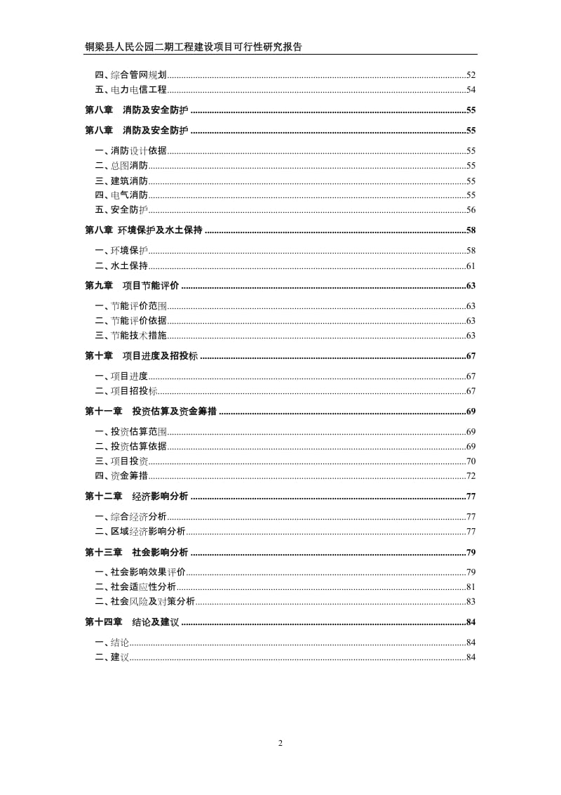 铜梁县人民公园工程二期建设项目可行性研究报告.doc_第2页