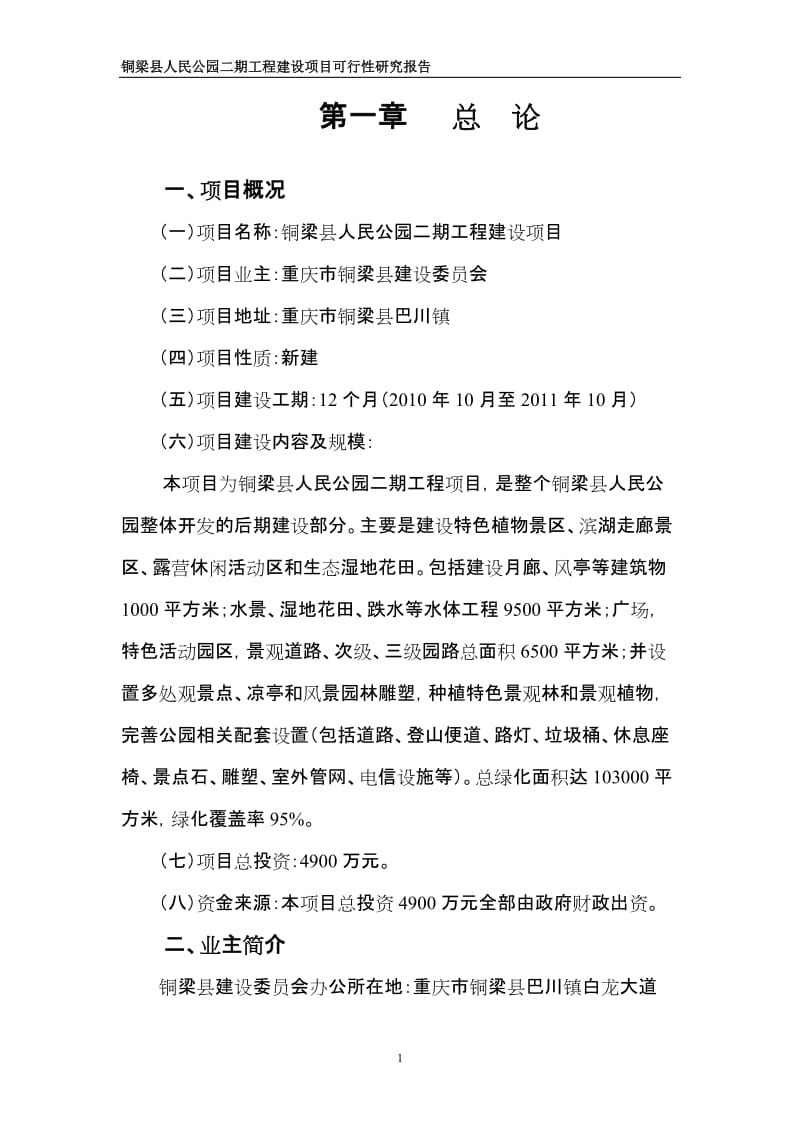 铜梁县人民公园工程二期建设项目可行性研究报告.doc_第3页