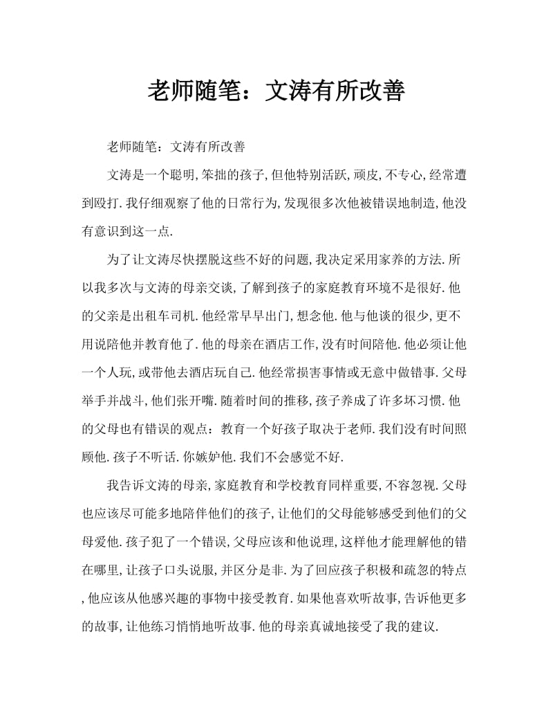 教师随笔：文涛进步了.doc_第1页